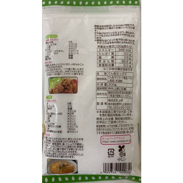 からあげ用片栗粉 国産米粉入り 200g 1セット（1個×2）波里