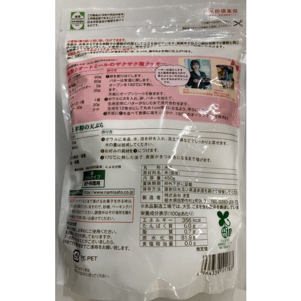お米の粉 お料理自慢の薄力粉 450g 1セット（1個×2）波里