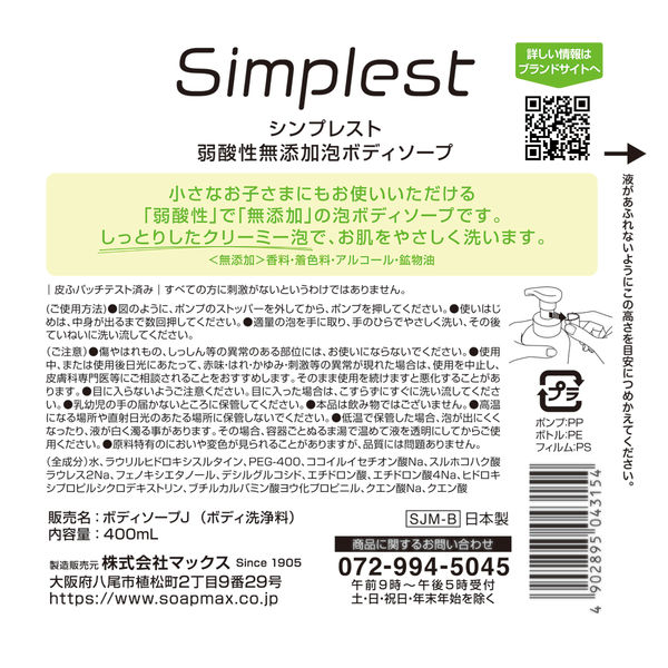 Simplest 弱酸性 泡ボディソープ 本体 400mL 1セット（1本×3