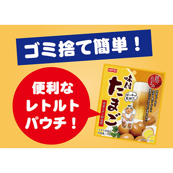 匠のおつまみ 味付たまご 国産うずら卵使用 45g 1セット(1袋×2 匠のおつまみ 味付たまご 国産うずら卵使用 45g 1セット(1袋×2