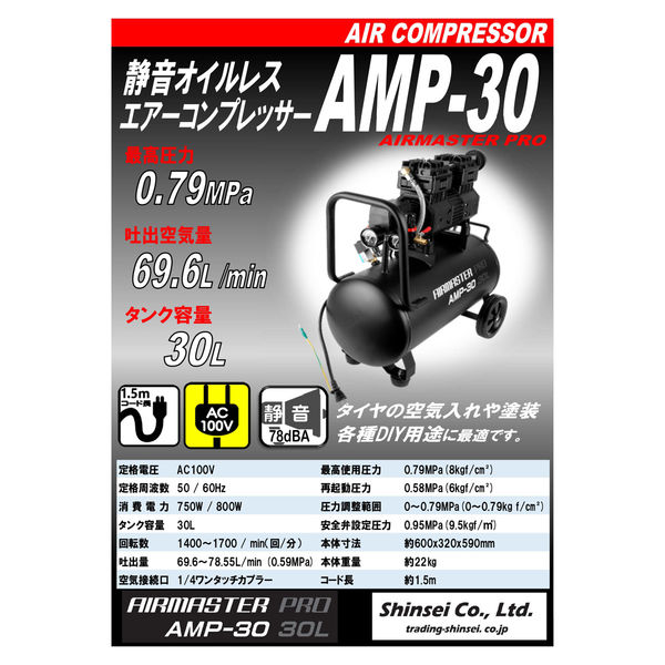 シンセイ 静音オイルレスコンプレッサー30L AMP-30 1台（直送品）