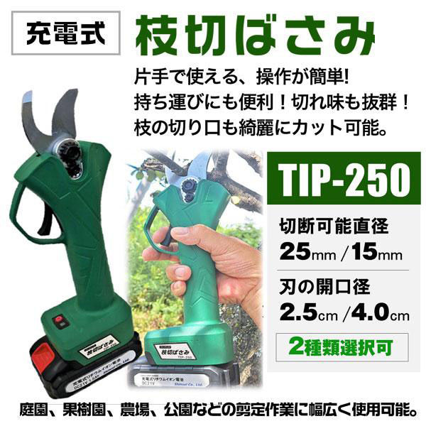 シンセイ 充電式 枝切ばさみS250 切断可能口径250mm TIP-250 1箱