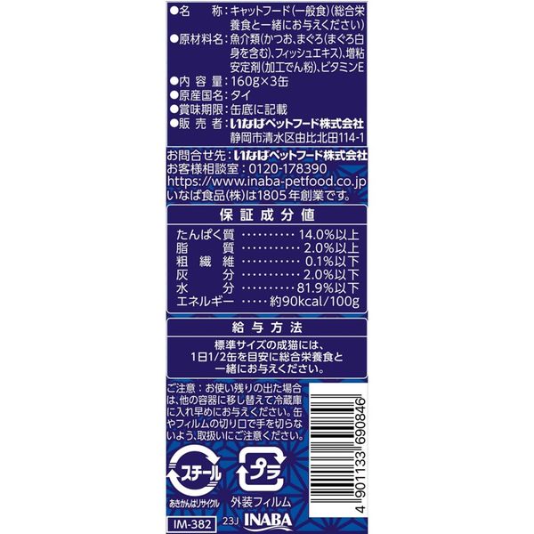 いなば 魚八 まぐろ白身入り（160g×3缶）1個 キャットフード 缶詰 - アスクル