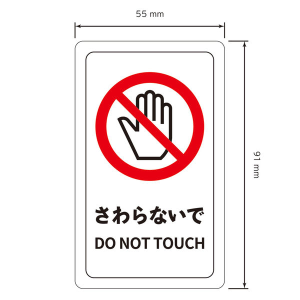 セーフラン安全用品 注意喚起ミニステッカー 91x55mm C0083 1セット(10