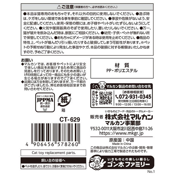 マルカン ゴーゴーくるくるじゃらし 交換用マウス 297517 1個（直送品