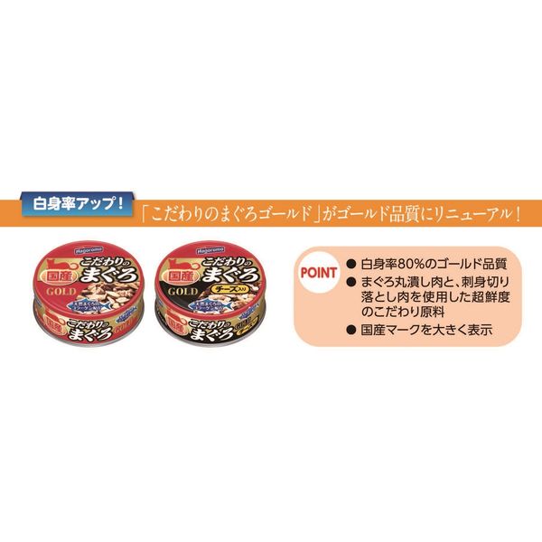 はごろもフーズ こだわりのまぐろゴールド チーズ入り 80g