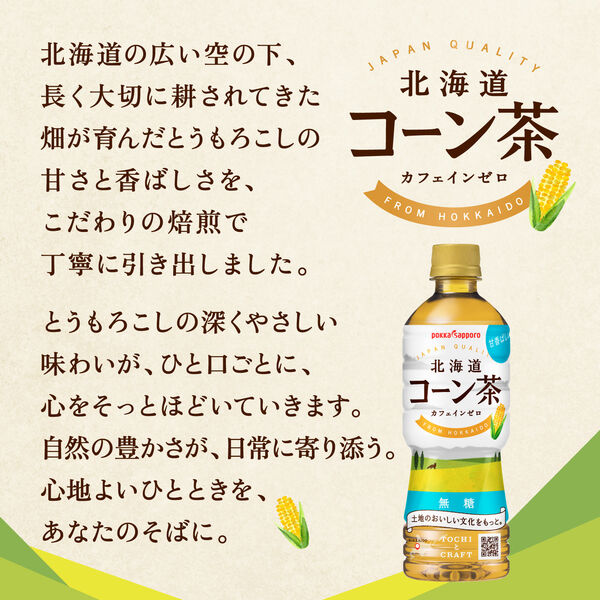 秋の特別価格）ポッカサッポロフード&ビバレッジ 北海道コーン茶 275ml