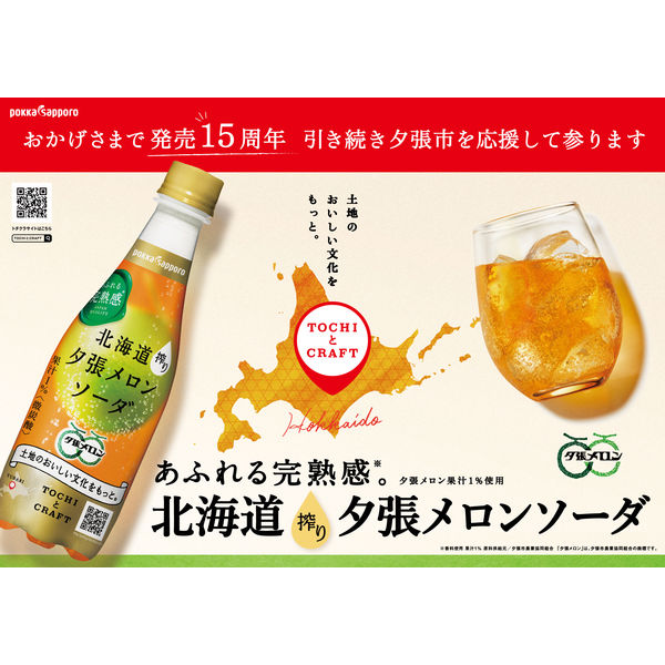 メロンソーダ124本セット pokka sapporo 1ケース／ ポッカサッポロ 北海道搾り夕張メロン