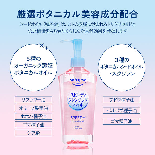 ソフティモ スピーディ クレンジングオイル 240mL コーセーコスメ