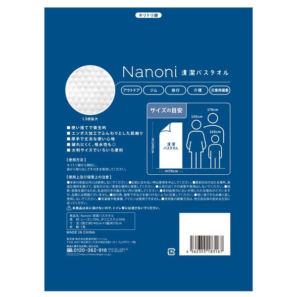 Nanoni 清潔バスタオル 1セット（1枚入×60袋）医食同源ドット