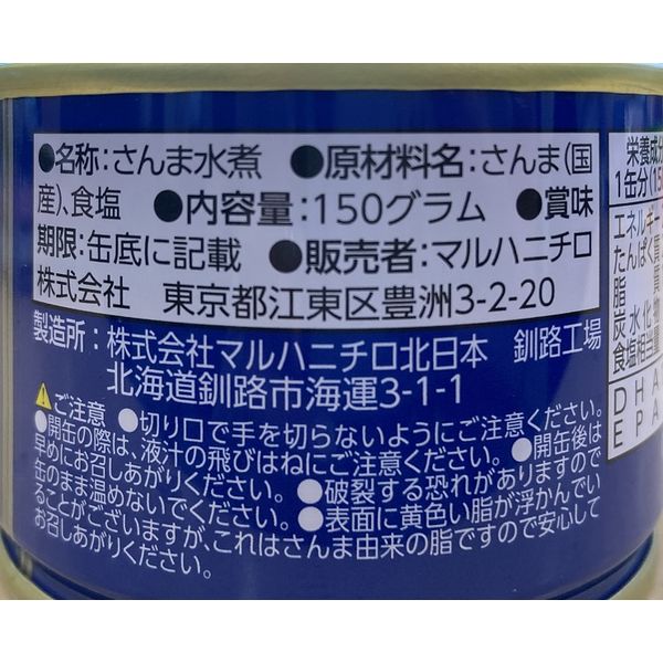 マルハニチロ さんま水煮 北海道産さんま使用 150g 1セット（3個