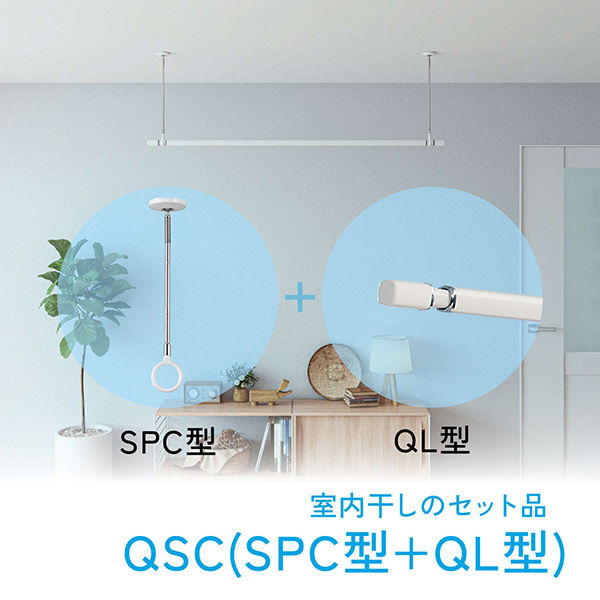 川口技研 室内用ホスクリーンセット 竿QL-23-W+物干SPC-W(2本) QSC-23