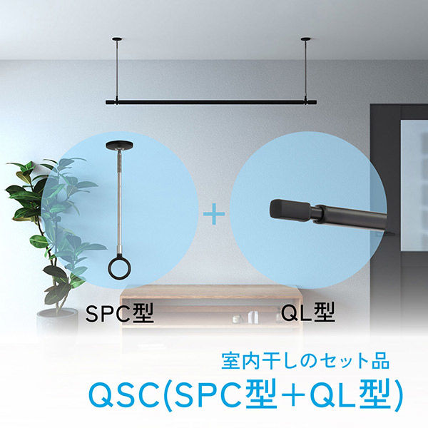 川口技研 室内用ホスクリーンセット 竿QL-23-BK+物干SPC-BK(2本) QSC-23-BK 3セット（直送品） - アスクル