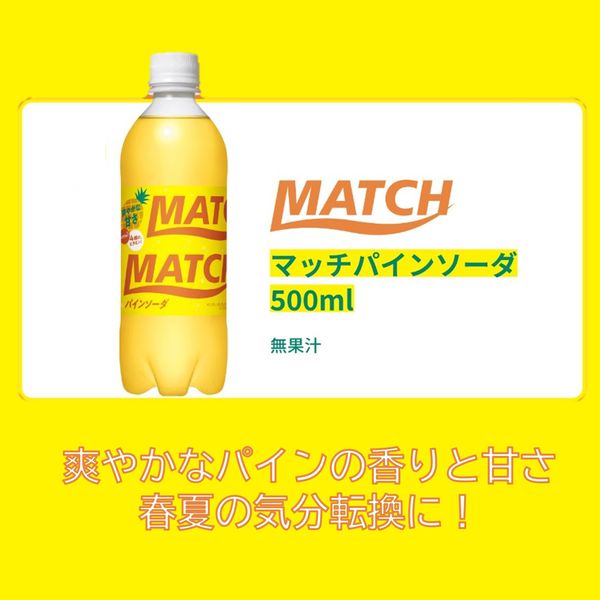 MATCH ソフトドリンク イエロー MATCH ソフトドリンク イエロー