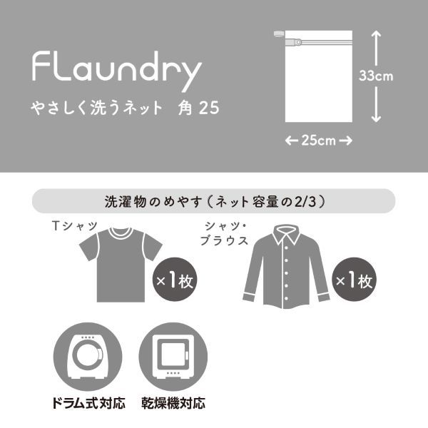 フランドリー 洗濯ネット やさしく洗うネット角25 蛍光増白剤不