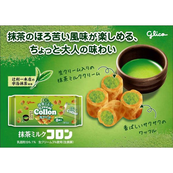 抹茶ミルクコロン8袋入 1セット（1個×3） 江崎グリコ ビスケット