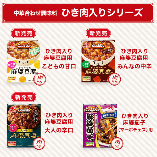 Cook Do ひき肉入り麻婆豆腐用 みんなの中辛 味の素