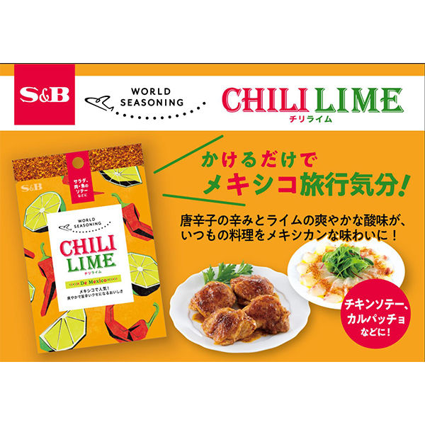 ワールドシーズニング チリライム 3個 エスビー食品 メキシコ S＆B