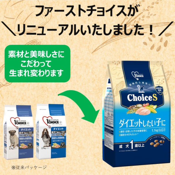 ファーストチョイス ChoiceS ダイエットしたい子に成犬 1歳以上