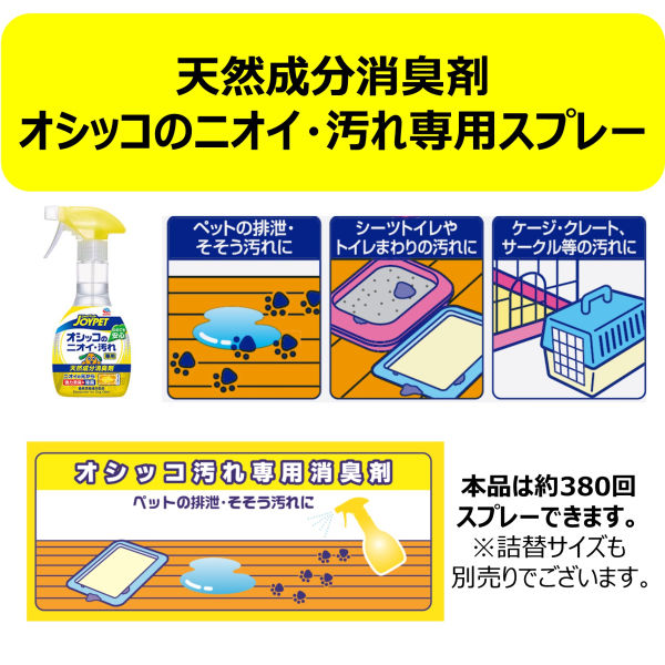 限定）ジョイペット オシッコのニオイ・汚れ専用 お買得 ジョンくんとおそうじセット消臭スプレー本体270mL+おそうじシート - アスクル