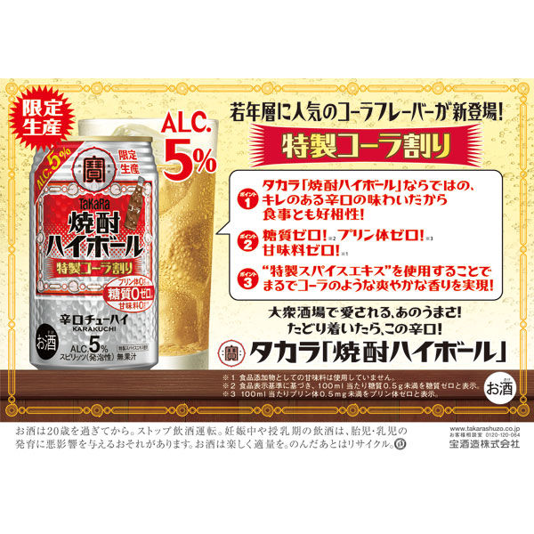 ハイボール 宝酒造 焼酎ハイボール 5％ 特製コーラ割り 350ml 1セット（6本） - アスクル