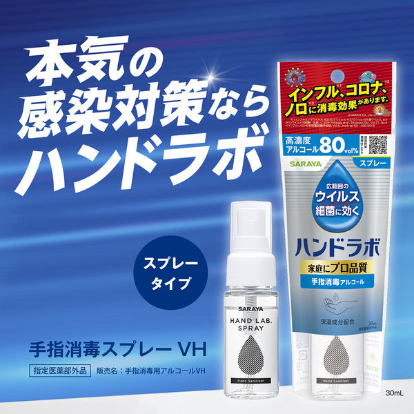 サラヤ ハンドラボ 手指消毒用ススプレーVH30mL 携帯用 手指消毒