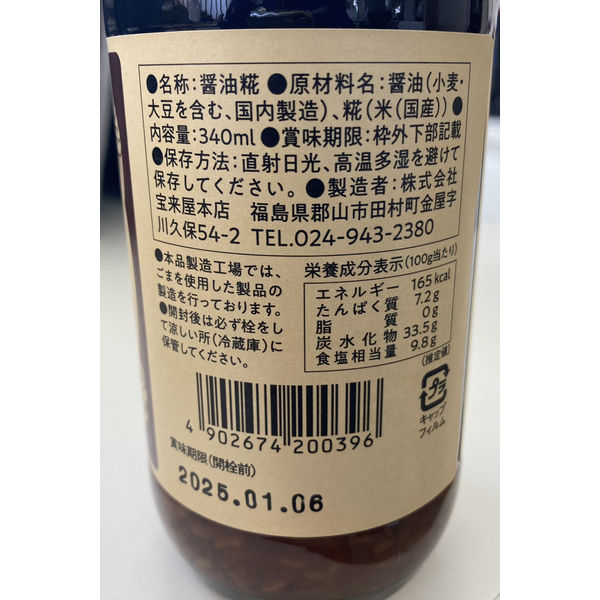 糀屋がつくった醤油こうじ 340ml 1本 宝来屋本店 しょうゆ 糀屋がつくった醤油こうじ 340ml 1本 宝来屋本店 しょうゆ