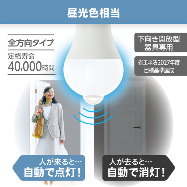 A形LED電球 E26 40W相当 昼光色 Ra80 人感・明暗センサー付き YAZAWA LDA5DGP2 1個 - アスクル