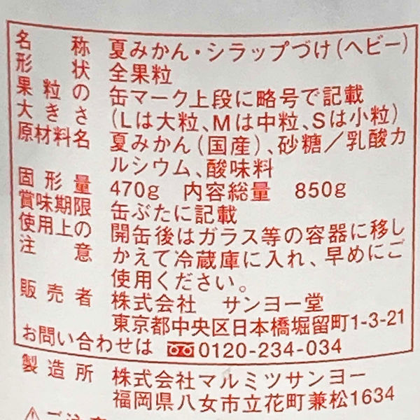サンヨー堂 業務用 甘夏みかん 1ケース 2号缶×12缶 常温（直送品