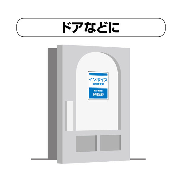 ヒサゴ はがせる!ピタロングステッカー 適格請求書(インボイス