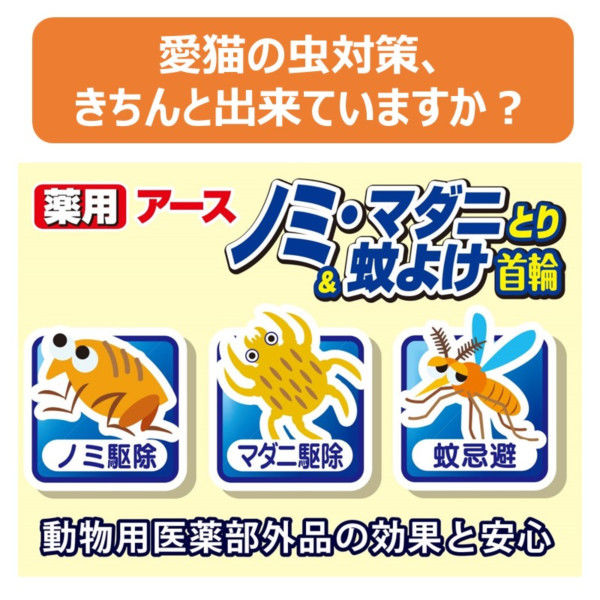 薬用ノミ・マダニとり＆蚊よけ首輪 猫用 ブルー 3個 アース