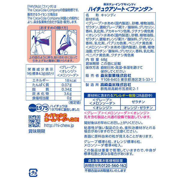 ハイチュウアソート＜ファンタ＞ 1セット（1袋×8） 森永製菓