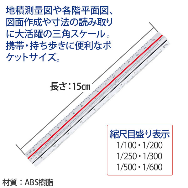 プラス 三角スケール 地積測量型 15cm 47996 - アスクル プラス 三角スケール 地積測量型 15cm 47996 - アスクル