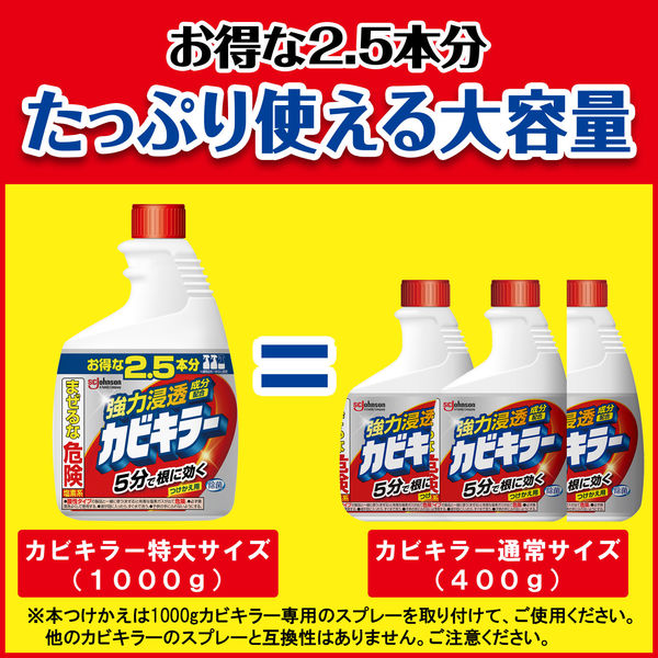 カビキラー カビ取り 特大 付け替え用 1000g 1個 大容量 特大サイズ カビ取り用洗浄剤 カビ除去スプレー お風呂掃除 ジョンソン