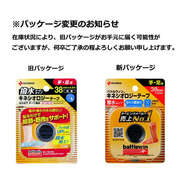 ニチバン バトルウィン キネシオロジーテープ撥水 手・足用 38mm