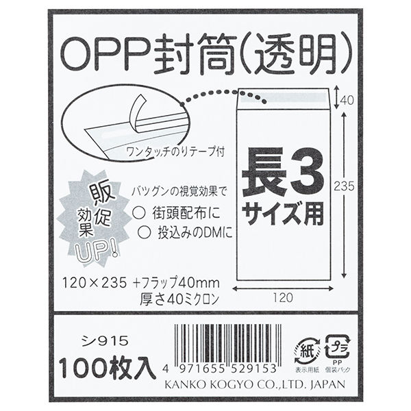 菅公工業 OPP封筒 シ915 長形3号 透明 郵便番号枠なし 接着テープ付 1