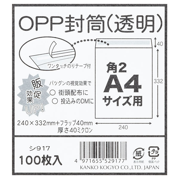 菅公工業 OPP封筒 シ917 角形2号 A4用 透明 郵便番号枠なし 接着テープ