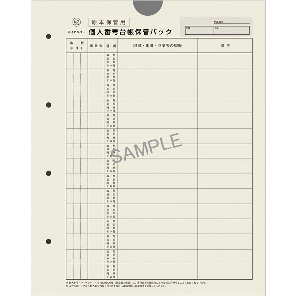 日本法令　従業員用マイナンバー取得・保管セット　A4判用　マイナンバー2-S