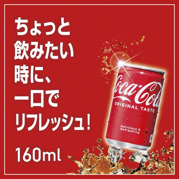 コカ・コーラ 160ml 1セット（60缶） - アスクル