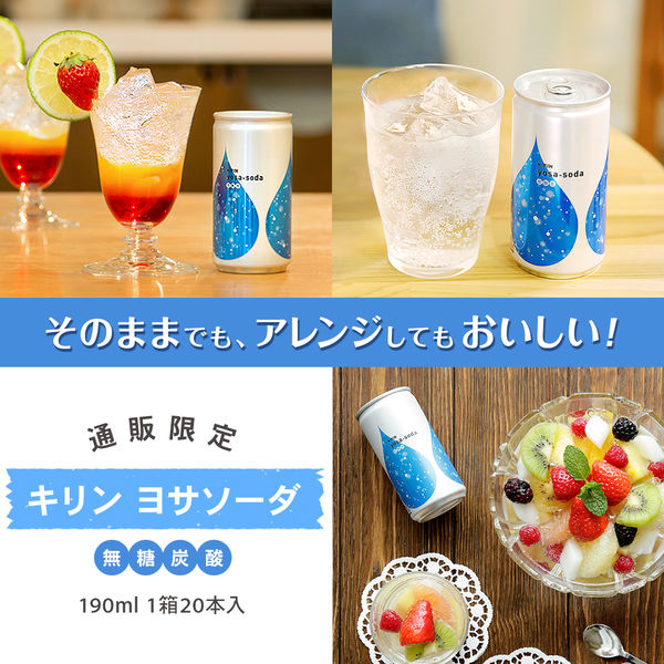 キリンビバレッジ キリン yosa-soda（ヨサソーダ） 190ml 1箱