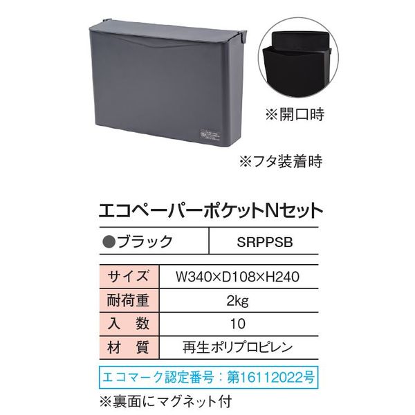 積水テクノ成型 ペーパーポケットN フラップ付 1セット（3個