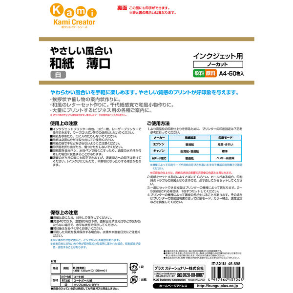 プラス 紙クリエイター 和紙タイプ A4 薄口 IT-321U 45898 1袋（50枚入