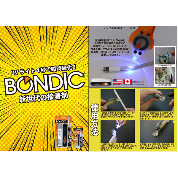 瞬間接着剤】 BONDIC BONDIC(ボンディック) スターターキット BD-SKCJ