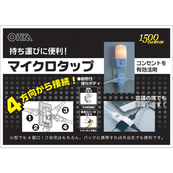 オーム電機　マイクロタップ　ホワイト　4個口　HS-A1415W