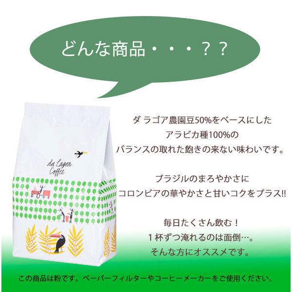 レギュラーコーヒー粉】ダ ラゴア農園ブレンド 1箱（300g×12袋入）関西