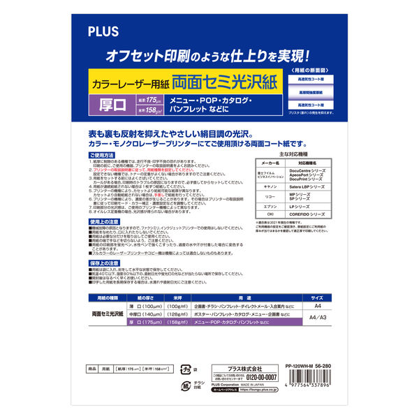 プラス　カラーレーザー用紙　両面セミ光沢紙　厚口　56280　A4　PP-120WH-M　1冊（100枚入）