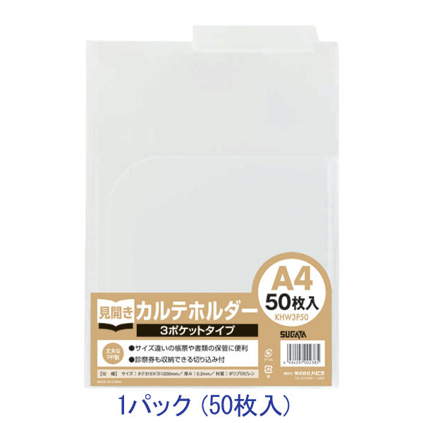 ハピラ カルテホルダー A4 乳白 ダブル3ポケット KHW3P50 1パック（50