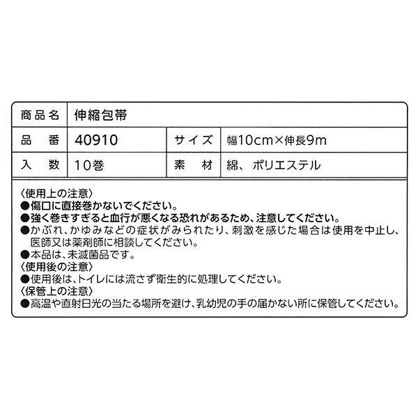 伸縮包帯 10cm×9m 40910 1箱（10巻入） オオサキメディカル オリジナル