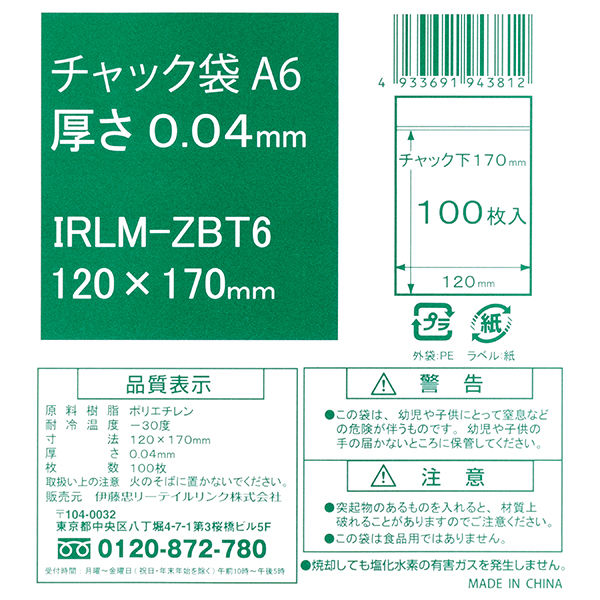 伊藤忠リーテイルリンク チャック袋 A6 120×170mm IRLM-ZBT6 1袋（100枚入） - アスクル