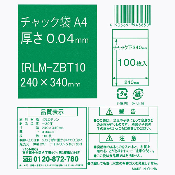 伊藤忠リーテイルリンク チャック袋 A4 340×240mm IRLM-ZBT10 1袋（100枚入） - アスクル